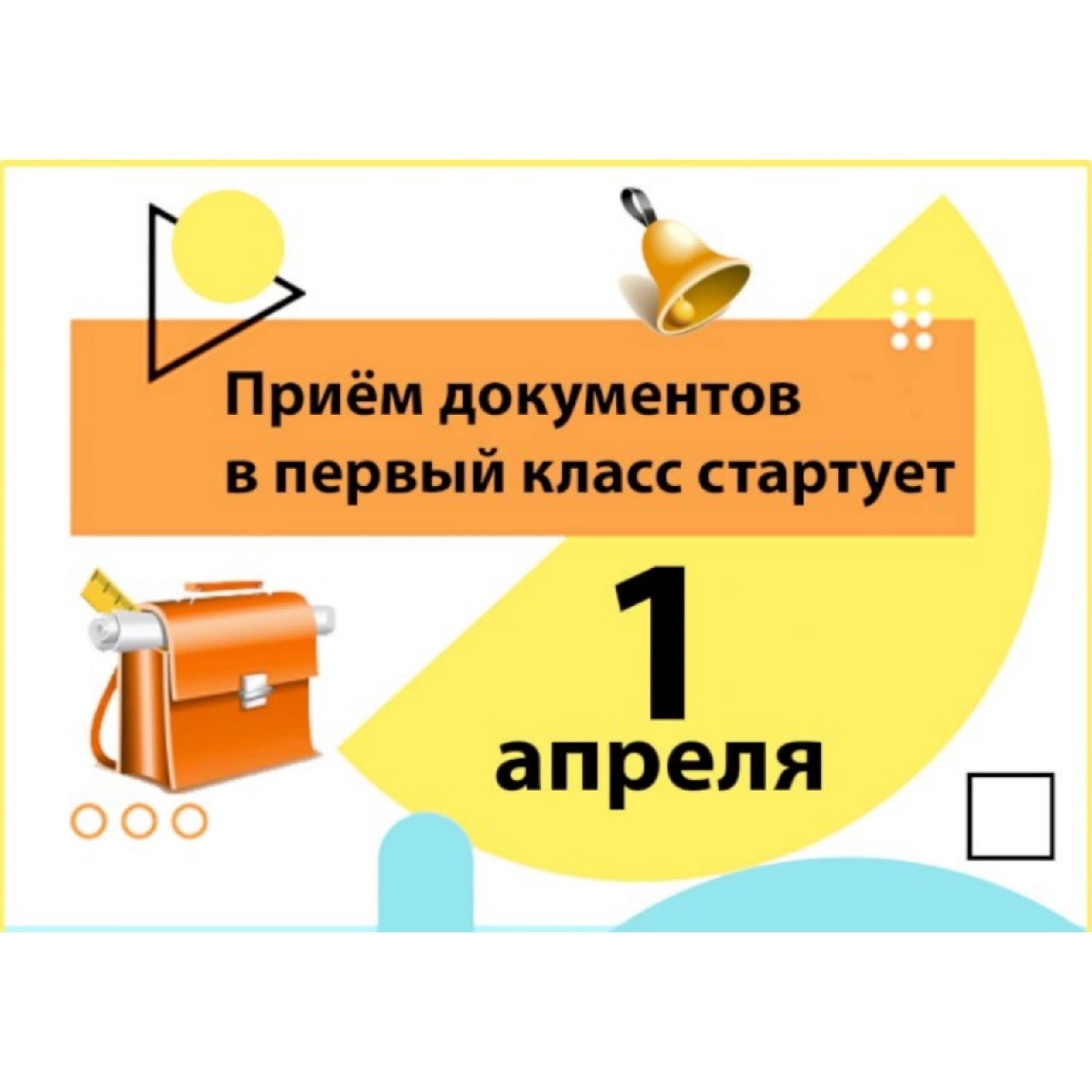 Приём письменных заявлений в 1 класс.